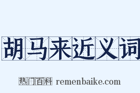 胡马来近义词是什么意思的图片